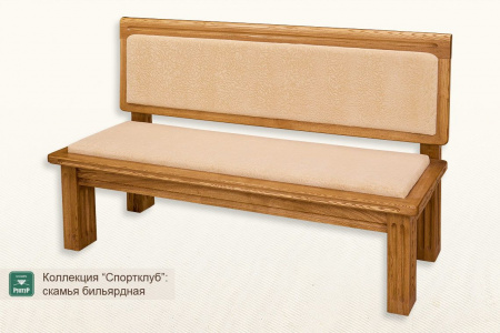 Скамья бильярдная Спортклуб